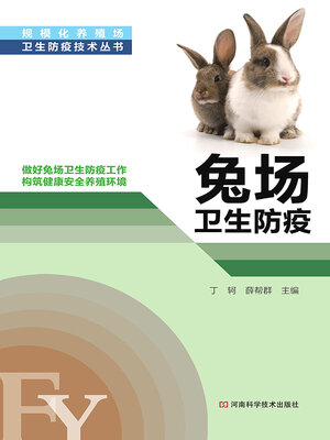 cover image of 兔场卫生防疫